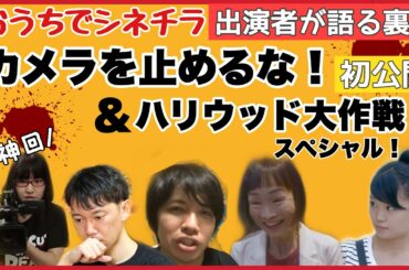 【カメ止めスペシャル】おうちでシネチラ（ショートVer）onecutofthedead