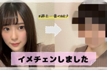 【イメチェン】YouTubeも髪型もリニューアルしました。