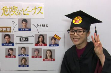 【おさらいあやか】「危険なビーナス」第3話放送前に前回までのあらすじざっくりおさらい！