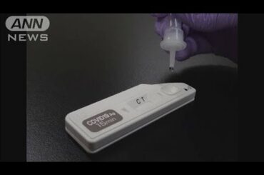 わずか15分で新型コロナ診断・・・抗原検査キット販売(20/08/12)