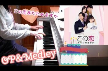 この恋あたためますかOP&サントラメドレー 森七菜 中村倫也 TBSドラマ 木村秀彬  Koiata OST