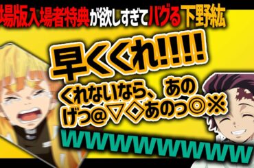 【鬼滅ラヂヲ】いっしょうけんめいな下野紘ｗ