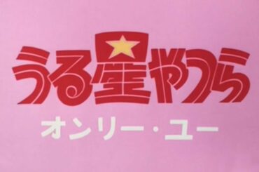 うる星やつら1 - オンリー・ユー