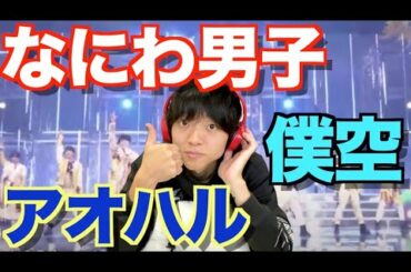 『リアクション動画』なにわ男子 in 少クラ!  「僕空 ～足跡のない未来～」と「アオハル〜with U with Me〜」を見てみました。。。