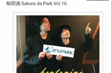 【桜田通X 神木隆之介Ｘ山﨑賢人】爆笑エピソード～Sakura da Park vol.16