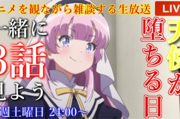 秋アニメ『神様になった日』3話『天使が堕ちる日』を一緒に見よう!【アニメリアクション・アニメ雑談・アニメ同時再生会】