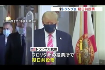 トランプ大統領、期日前投票