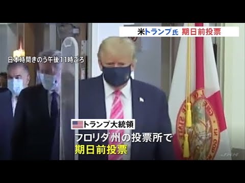 トランプ大統領、期日前投票 トランプ大統領、期日前投票
