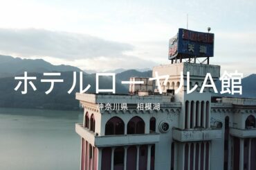 【廃墟】神奈川県　ホテルローヤルA館【4K ドローン】