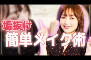 普段のメイクを少し変えるだけ！簡単垢抜けメイク【内田プロデュース第3弾】