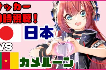 【同時視聴】サッカー日本代表VSカメルーン代表！南野、久保など出場予定！今年初の代表戦！※試合映像はTVで見てね！