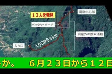 タイ【洞窟の１３人】水多く、救出難航。少年ら食料分け飢えしのぐ !!!