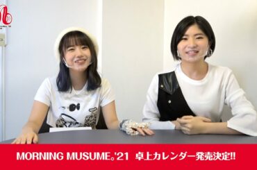 加賀楓、横山玲奈（モーニング娘。’20） が、MORNING MUSUME。'21卓上カレンダーをご紹介!!