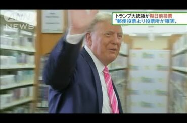 トランプ大統領が期日前投票　郵便投票を批判(2020年10月25日)