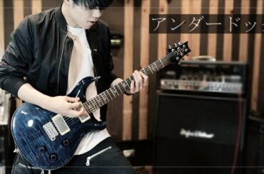 MY FIRST STORY-アンダードッグ ギター弾いてみた【ゲテモノピロ毛】