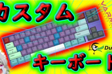 【世界に1台】オリジナルのキーボードで自分だけの専用を作ろう！！！【ゆっくり】