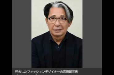 高田賢三氏死去（新型コロナウイルスにより）#速報ニュース