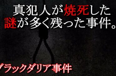 【未解決事件】ブラック・ダリア事件【真犯人】