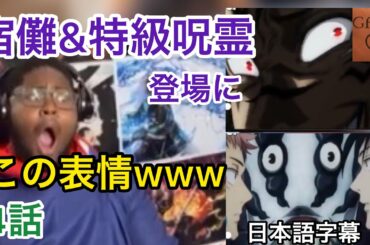 【海外の反応・アニメ】呪術廻戦　4話　宿儺&特級呪霊の登場に大興奮