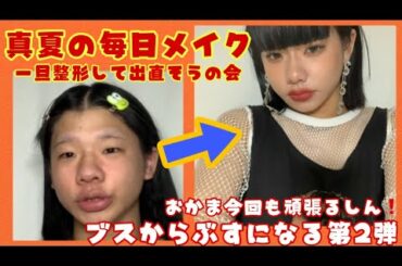 【毎日メイク第2弾】オカマがブスからましなぶすへ