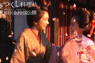 あさひ太夫・奈緒、感涙のクランクアップ　松本穂香と熱いハグ　映画「みをつくし料理帖」メーキング映像が公開