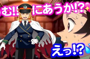 【鬼滅の刃】もしも無限列車の駅員が煉獄さんだったら【きめつのやいば・映画・無限列車編・猗窩座・魘夢・あかざ・えんむ・煉獄杏寿郎・アフレコ】