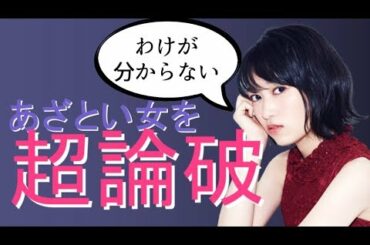 黒沢ともよがあざとい女を紹介するコーナーで超論破ｗ
