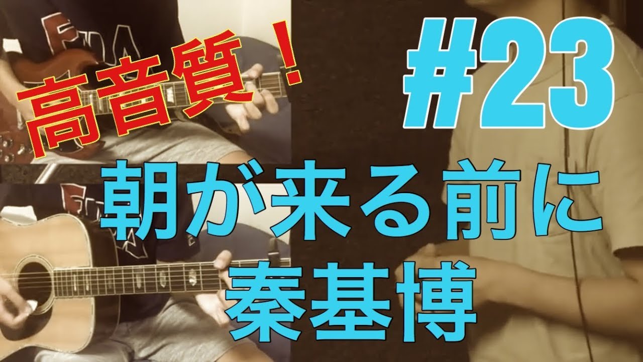 ［激ウマな友達］#23 朝が来る前に 秦基博
