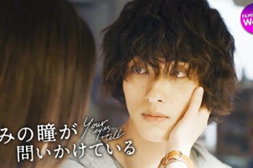 先行上映決定！吉高由里子、横浜流星コメント付き！『きみの瞳が問いかけている』本予告