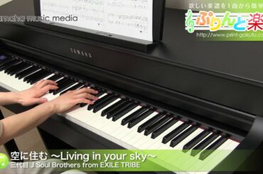 空に住む ～Living in your sky～ / 三代目J Soul Brothers from EXILE TRIBE : ピアノ（ソロ） / 中級