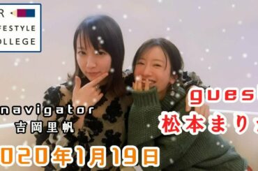UR LIFESTYLE COLLEGE ゲスト 松本まりか