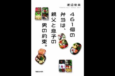【紹介】461個の弁当は、親父と息子の男の約束。（渡辺 俊美）