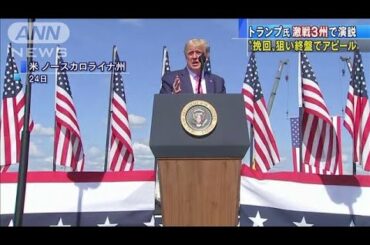 トランプ氏が激戦3州で演説　挽回狙いアピール(2020年10月25日)