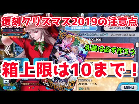 【FGO】上限は10箱まで!のんびり周回しよう!イベント注意点解説【復刻クリスマス2019】 【FGO】上限は10箱まで!のんびり周回しよう!イベント注意点解説【復刻クリスマス2019】