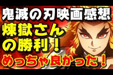 【鬼滅の刃 映画】まさかのサプライズも…！無限列車編の感想【ネタバレあり】煉獄杏寿郎