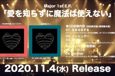 マカロニえんぴつ Major 1st E.P.「愛を知らずに魔法は使えない」初回限定盤DVDダイジェストトレーラー
