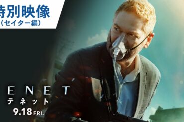 映画『TENET テネット』特別映像（セイター編） 2020年9月18日（金）公開