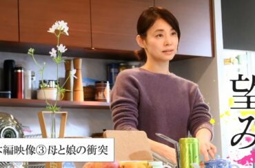 映画『望み』本編映像③母と娘の衝突
