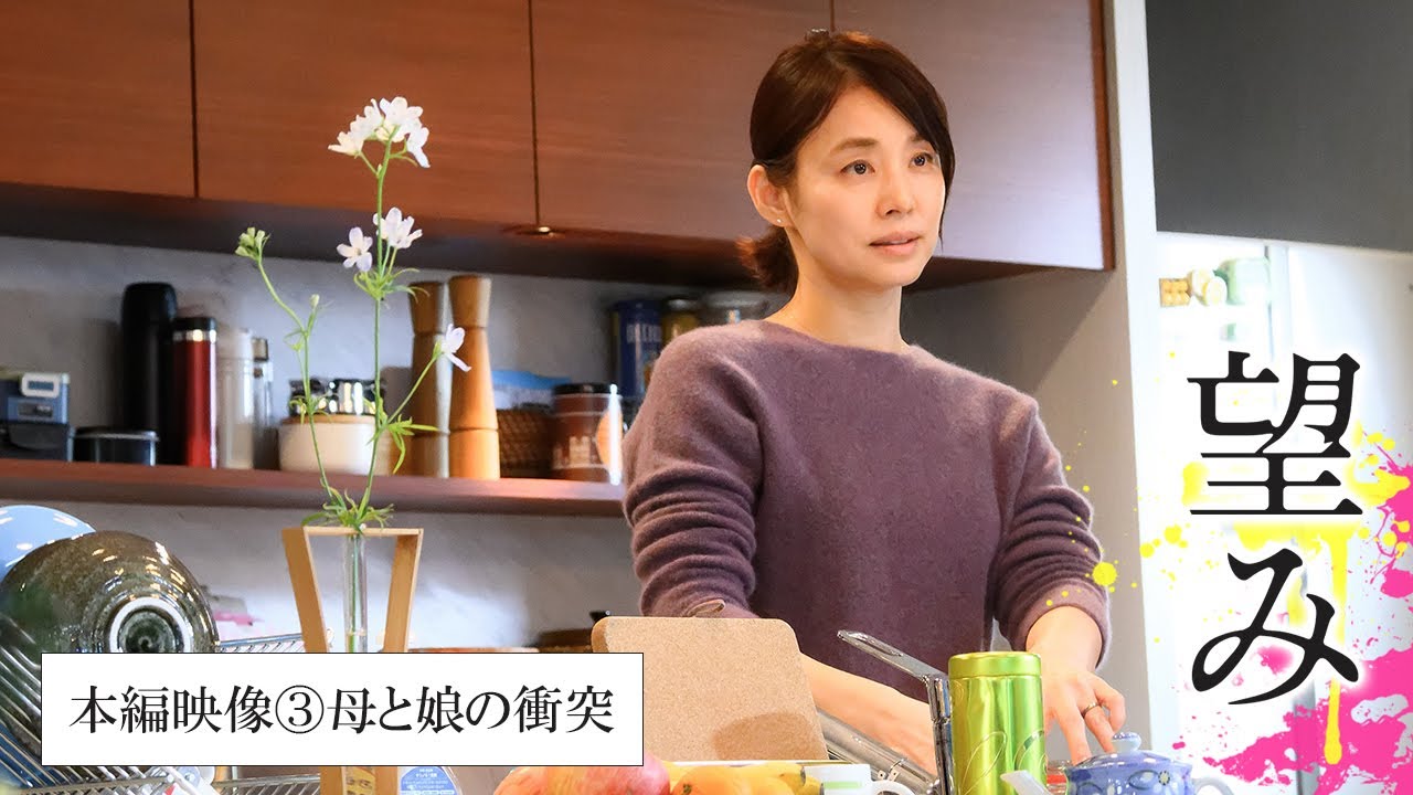 映画『望み』本編映像③母と娘の衝突 映画『望み』本編映像③母と娘の衝突