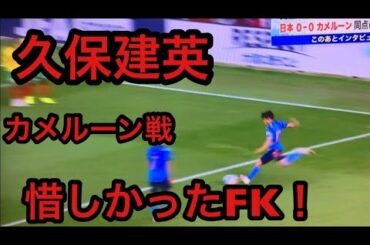 10/9日本代表対カメルーン戦、久保建英の惜しかったフリーキック！