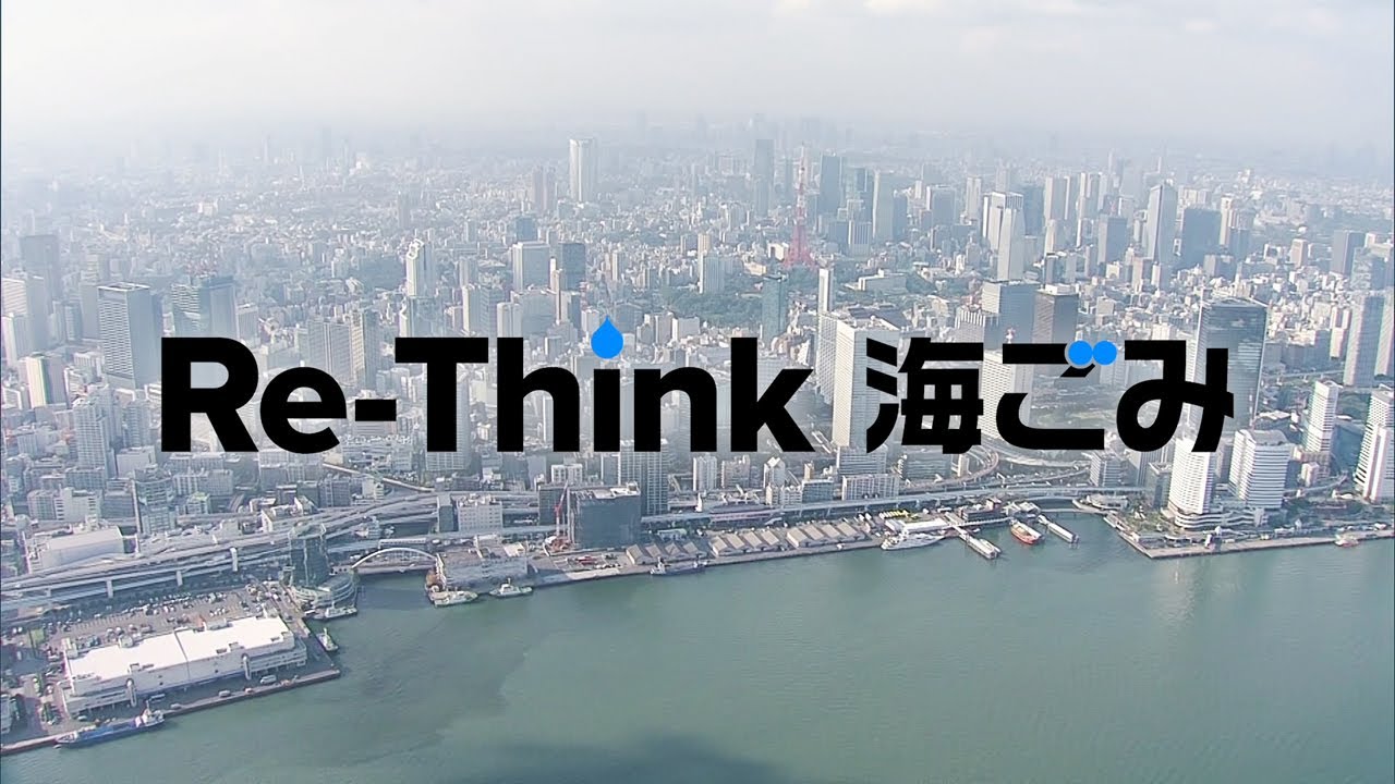 Re-Think 海ごみ　見直そう プラスチックとの付き合い方（1分Ver. 日本語字幕）