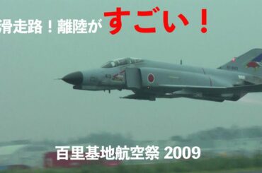 百里基地爆近西滑走路からの離陸がハンパなくすごい! F4&RF-4ファントム 2009年航空祭事前公開