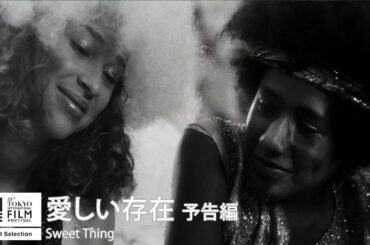 『愛しい存在』予告｜Sweet Thing - Trailer｜第33回東京国際映画祭 33rd Tokyo International Film Festival