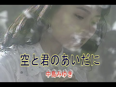 空と君のあいだに　（カラオケ）　中島みゆき