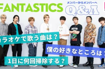 FANTASTICS質問リレー！「カラオケで歌う曲は？」「僕の好きなところは？」メンバーからメンバーに聞きたいことQ＆A