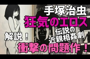 ヤバイ！伝説級の狂気とエロスのタブー連発の凄まじい官能マンガ！トラウマ必死の黒手塚の傑作「奇子」解説！暴走した性欲！衝撃の近親相姦！手塚治虫の本気が炸裂！