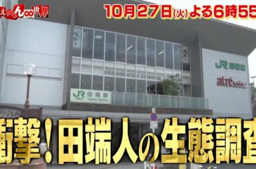 『ありえへん∞世界』10月27日(火)よる6時55分放送｜テレビ東京