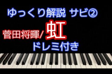 [ピアノ解説]虹/菅田将暉 映画「STAND BY ME ドラえもん 2」主題歌【簡単初心者向けゆっくり解説】サビ②