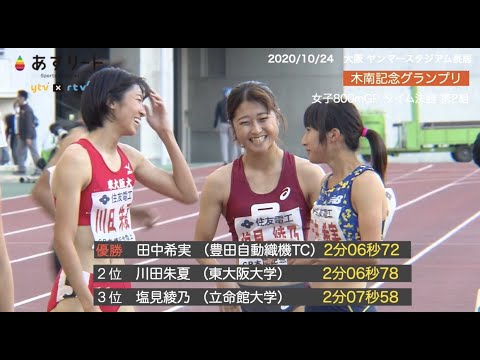 【木南記念/800m】ラスト200m 田中希実がロングスパート、川田朱夏のチェイス!圧巻のグランプリ 女子800m決勝【あすリートチャンネル】 【木南記念/800m】ラスト200m 田中希実がロングスパート、川田朱夏のチェイス!圧巻のグランプリ 女子800m決勝【あすリートチャンネル】