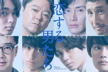 【Paravi独占配信中】「恋する男たち」予告動画